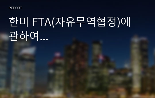 한미 FTA(자유무역협정)에 관하여...