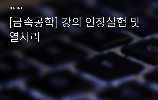 [금속공학] 강의 인장실험 및 열처리