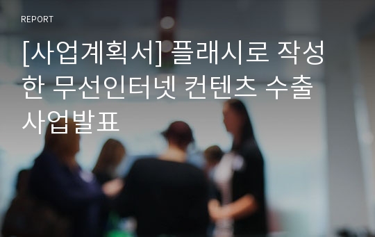 [사업계획서] 플래시로 작성한 무선인터넷 컨텐츠 수출 사업발표