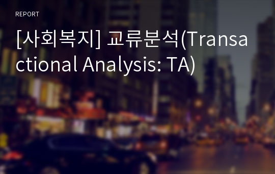[사회복지] 교류분석(Transactional Analysis: TA)