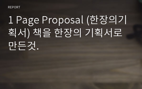 1 Page Proposal (한장의기획서) 책을 한장의 기획서로 만든것.