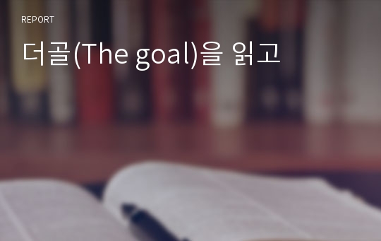 더골(The goal)을 읽고