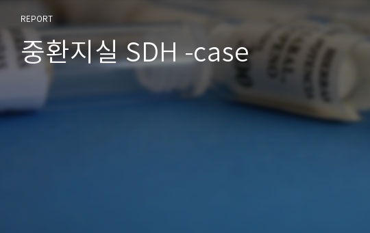 중환지실 SDH -case