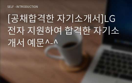 [공채합격한 자기소개서]LG전자 지원하여 합격한 자기소개서 예문^-^