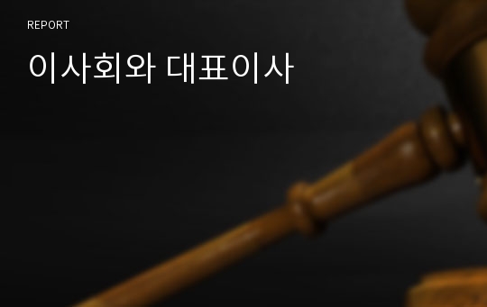 이사회와 대표이사