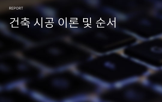 건축 시공 이론 및 순서