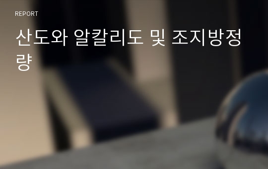 산도와 알칼리도 및 조지방정량