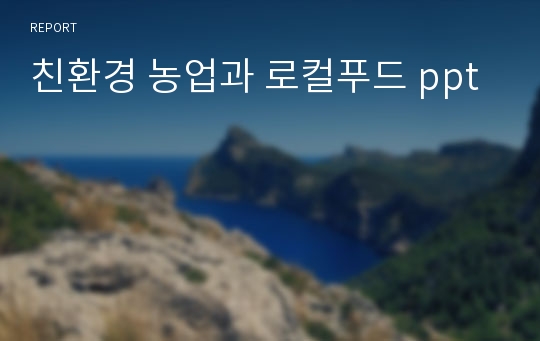 친환경 농업과 로컬푸드 ppt