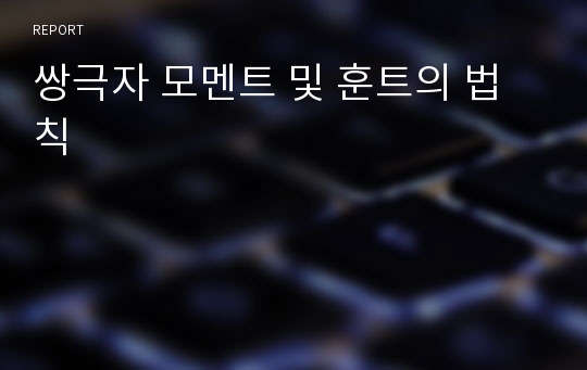 쌍극자 모멘트 및 훈트의 법칙