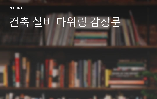 건축 설비 타워링 감상문