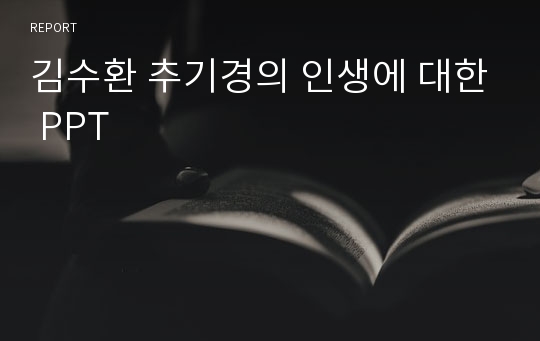 김수환 추기경의 인생에 대한 PPT