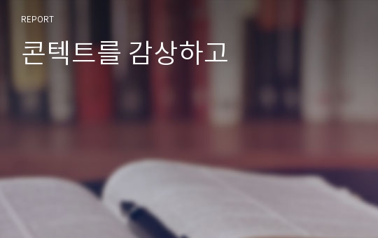 콘텍트를 감상하고