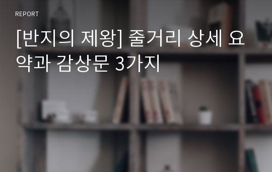 [반지의 제왕] 줄거리 상세 요약과 감상문 3가지