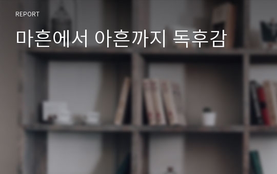 마흔에서 아흔까지 독후감