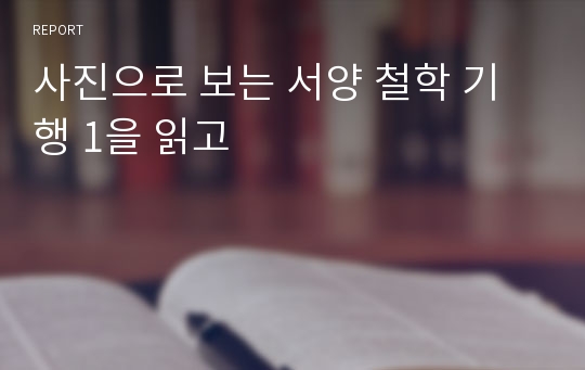 사진으로 보는 서양 철학 기행 1을 읽고