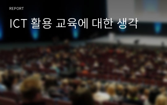 ICT 활용 교육에 대한 생각