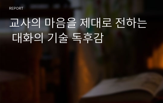 교사의 마음을 제대로 전하는 대화의 기술 독후감