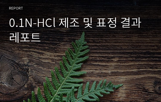 0.1N-HCl 제조 및 표정 결과레포트