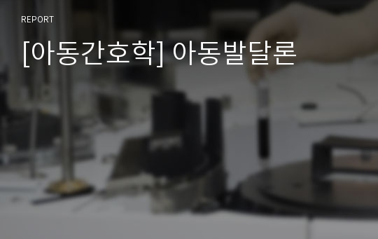 [아동간호학] 아동발달론