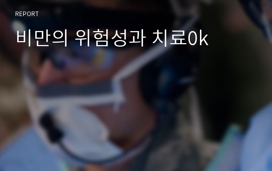 비만의 위험성과 치료0k