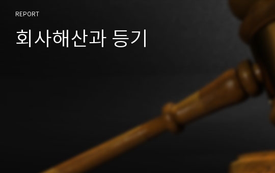 회사해산과 등기