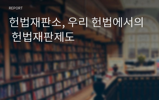 헌법재판소, 우리 헌법에서의 헌법재판제도