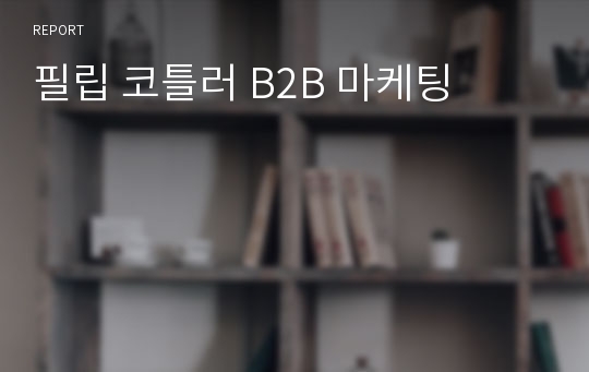 필립 코틀러 B2B 마케팅