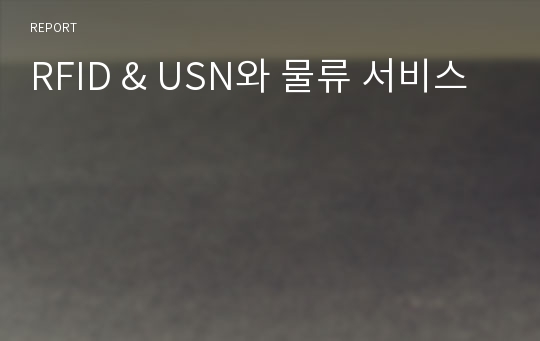 RFID &amp; USN와 물류 서비스