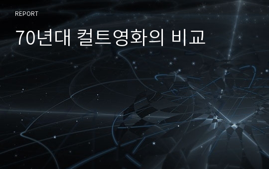 70년대 컬트영화의 비교