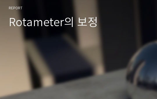 Rotameter의 보정