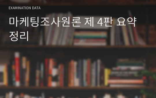 마케팅조사원론 제 4판 요약정리