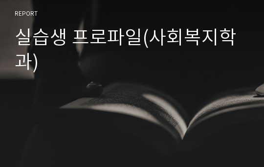 실습생 프로파일(사회복지학과)