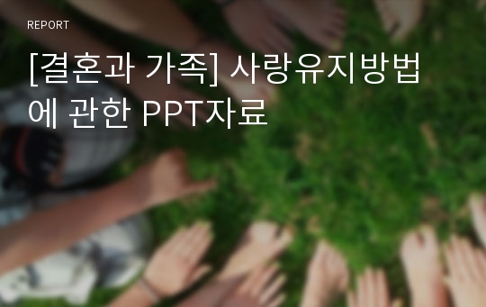 [결혼과 가족] 사랑유지방법에 관한 PPT자료