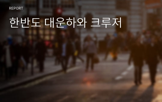 한반도 대운하와 크루저