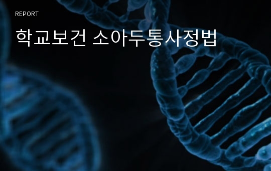 학교보건 소아두통사정법