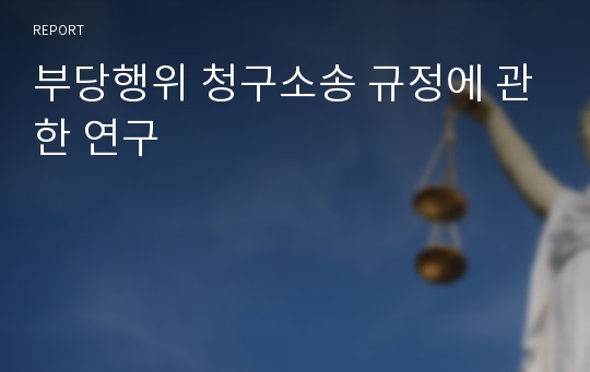 부당행위 청구소송 규정에 관한 연구