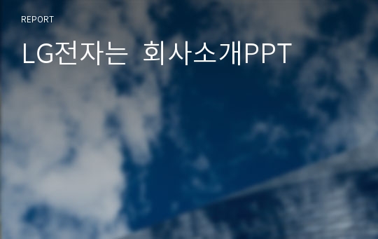 LG전자는  회사소개PPT