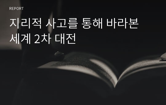 지리적 사고를 통해 바라본 세계 2차 대전