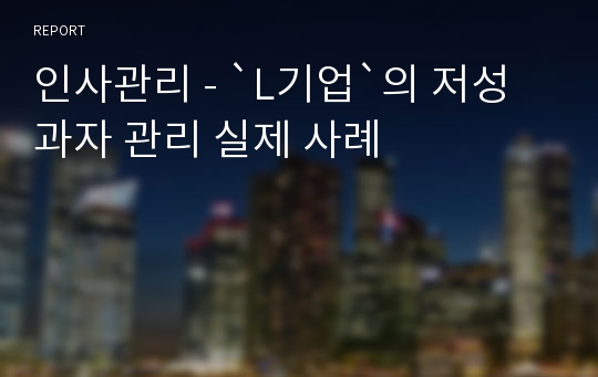 인사관리 - `L기업`의 저성과자 관리 실제 사례