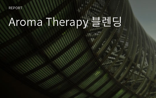 Aroma Therapy 블렌딩