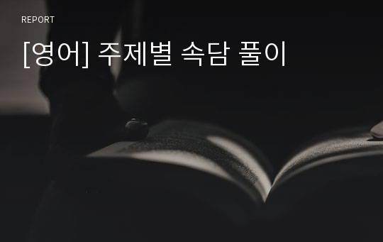 [영어] 주제별 속담 풀이