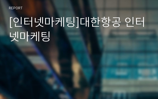 [인터넷마케팅]대한항공 인터넷마케팅