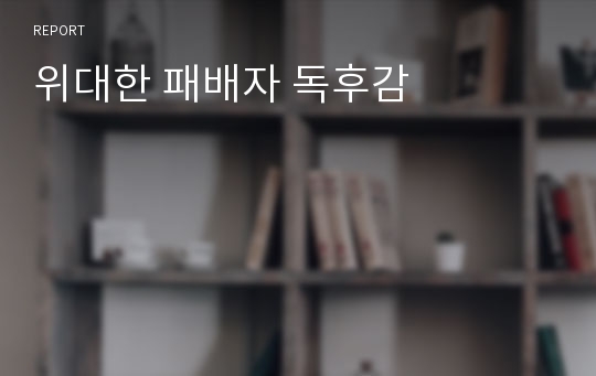 위대한 패배자 독후감