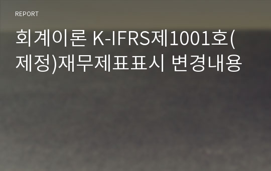 회계이론 K-IFRS제1001호(제정)재무제표표시 변경내용