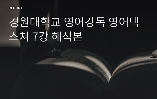 경원대학교 영어강독 영어텍스쳐 7강 해석본