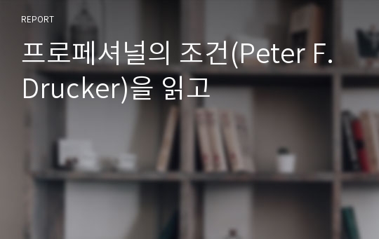 프로페셔널의 조건(Peter F. Drucker)을 읽고