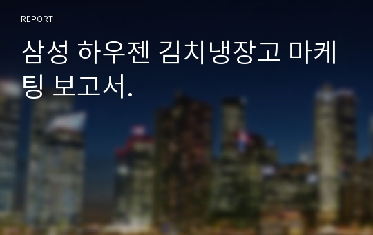 삼성 하우젠 김치냉장고 마케팅 보고서.