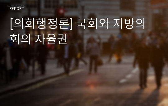 [의회행정론] 국회와 지방의회의 자율권