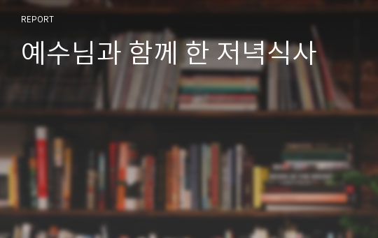 예수님과 함께 한 저녁식사