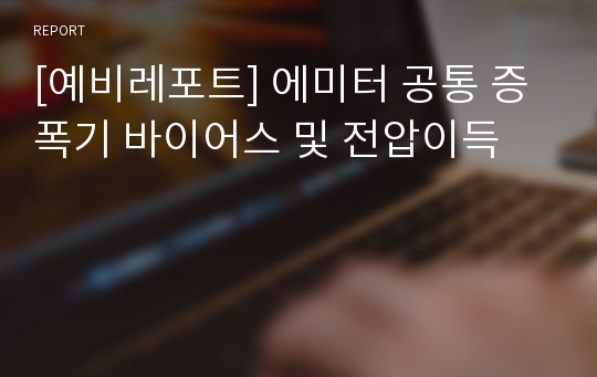 [예비레포트] 에미터 공통 증폭기 바이어스 및 전압이득